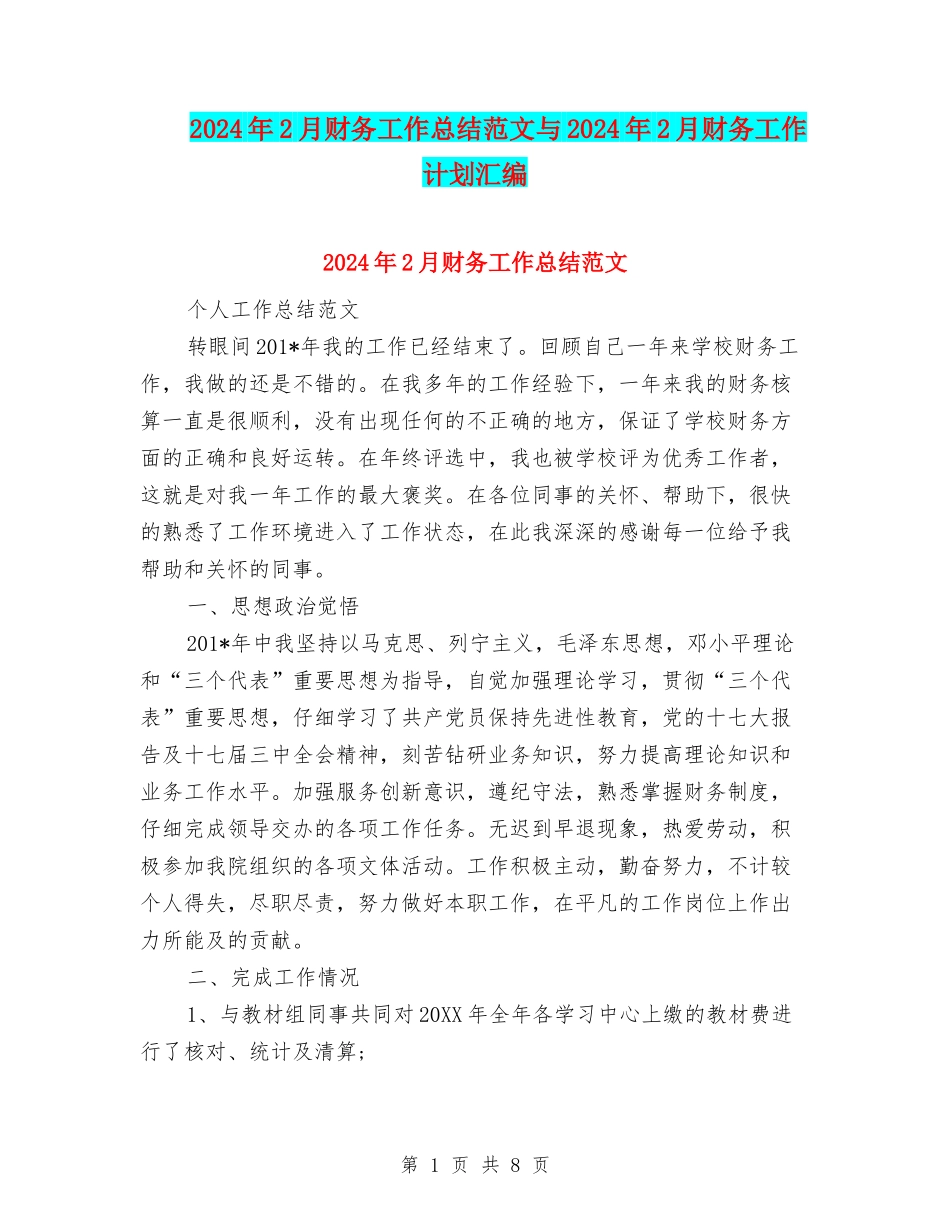 2024年2月财务工作总结范文与2024年2月财务工作计划汇编_第1页