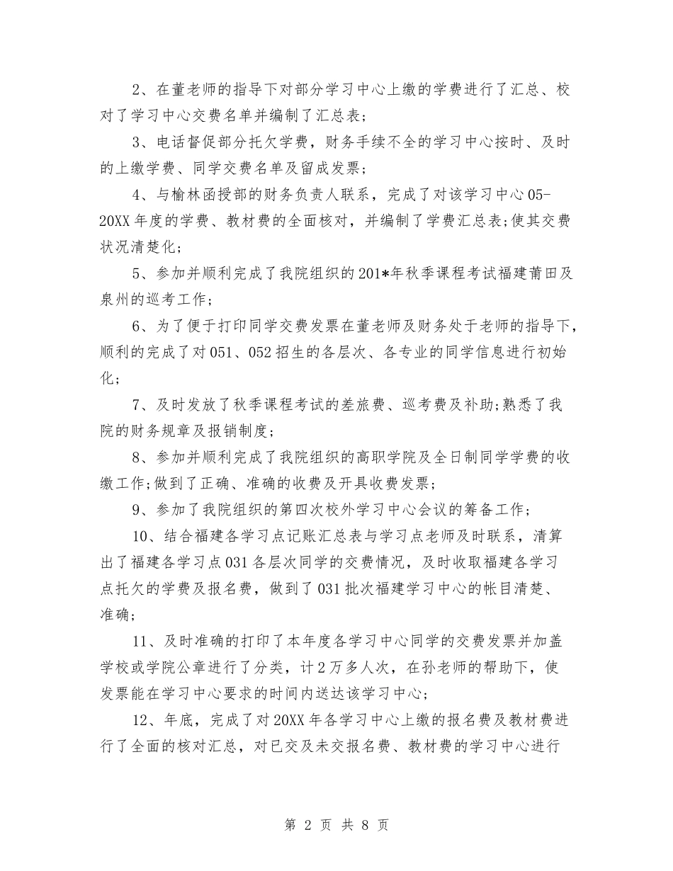 2024年2月财务工作总结范文与2024年2月财务工作计划汇编_第2页