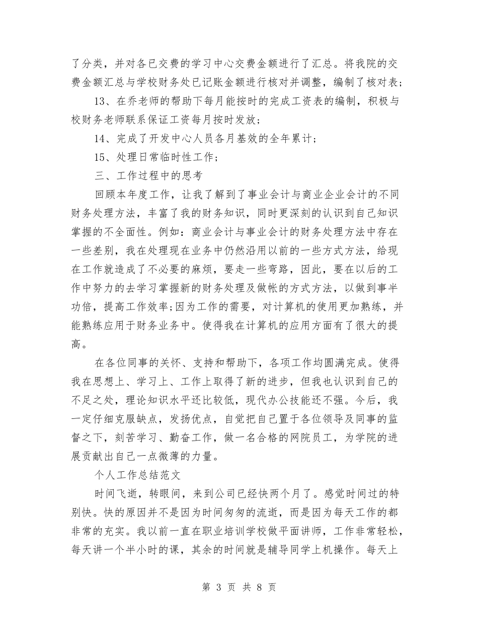 2024年2月财务工作总结范文与2024年2月财务工作计划汇编_第3页