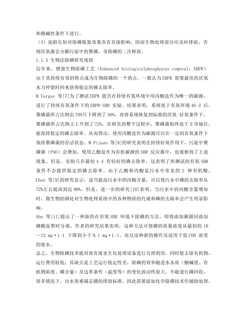 《安全环境-环保技术》之含磷废水处理技术研究进展 _第3页