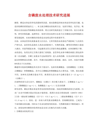 《安全环境-环保技术》之含磷废水处理技术研究进展 