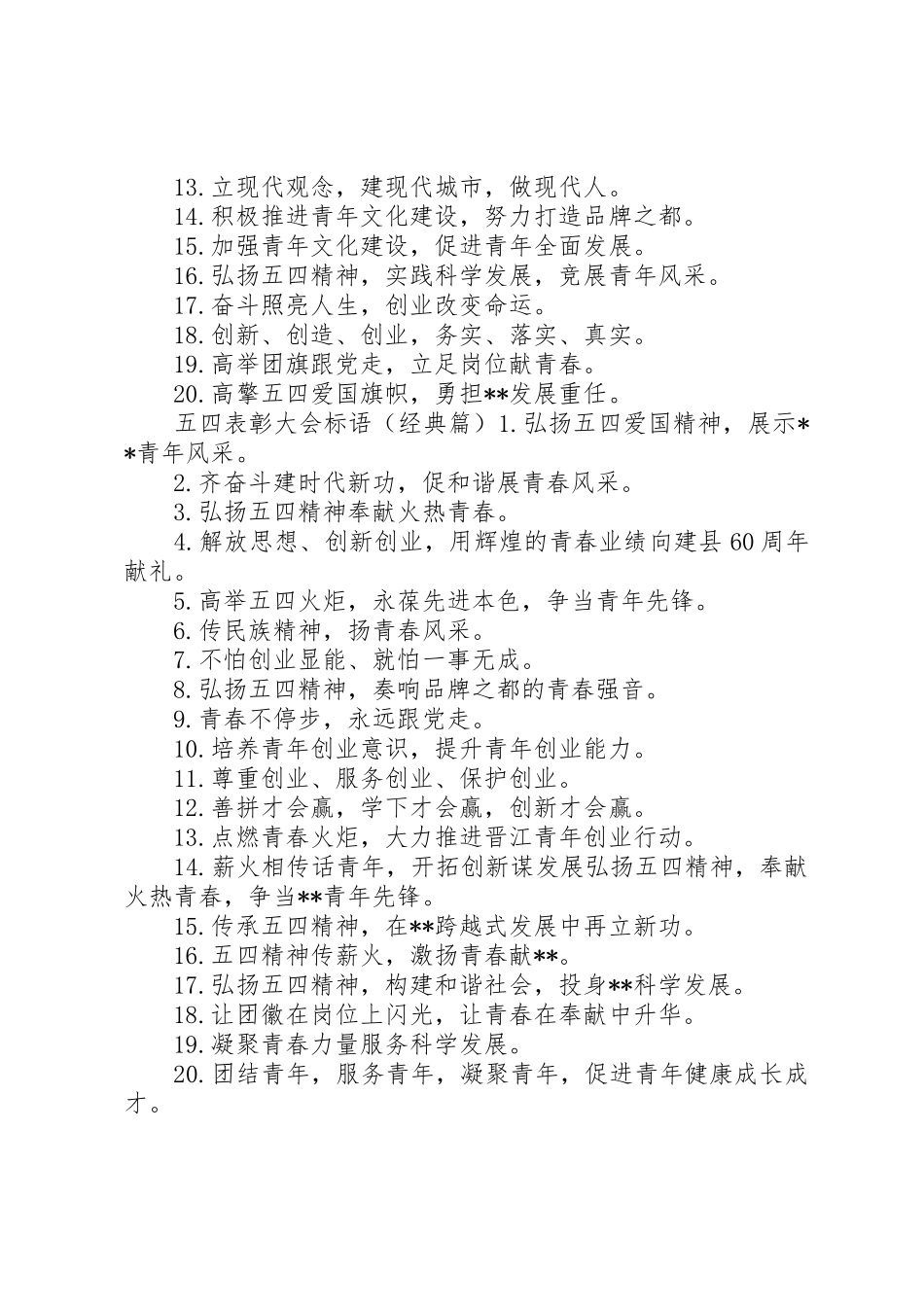 五四表彰大会标语集锦_第2页