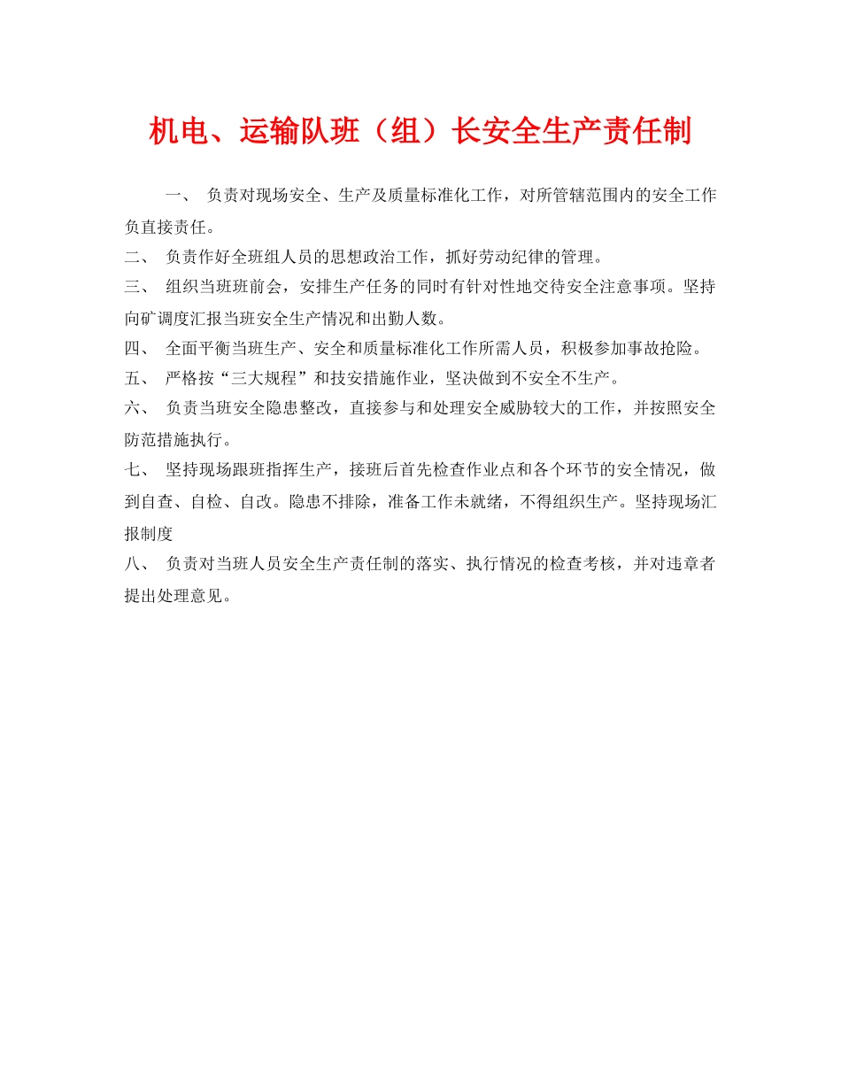 《安全管理制度》之机电、运输队班（组）长安全生产责任制 _第1页