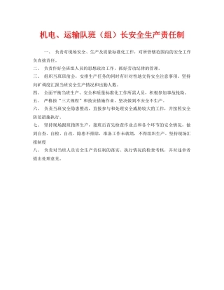 《安全管理制度》之机电、运输队班（组）长安全生产责任制 