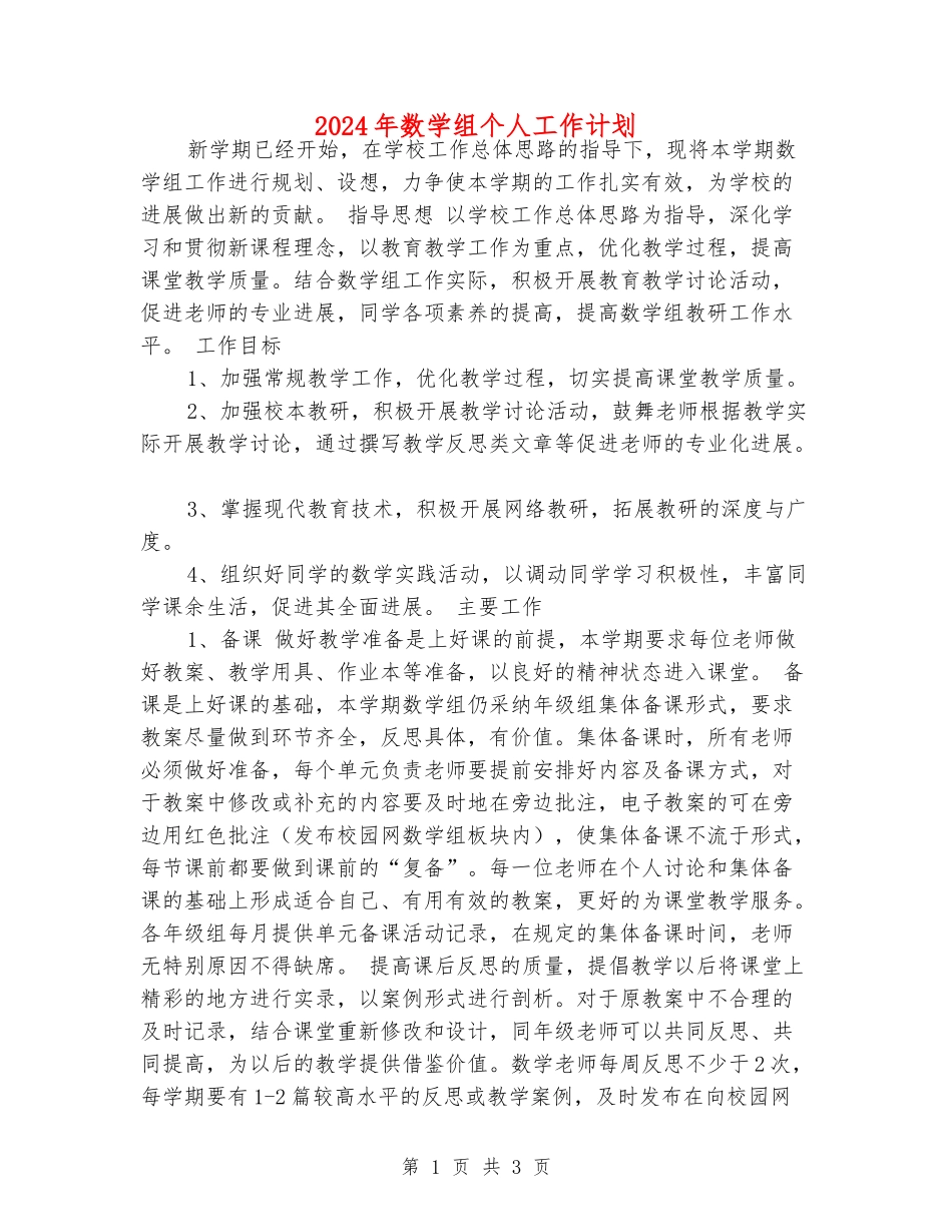 2024年数学组个人工作计划_第1页
