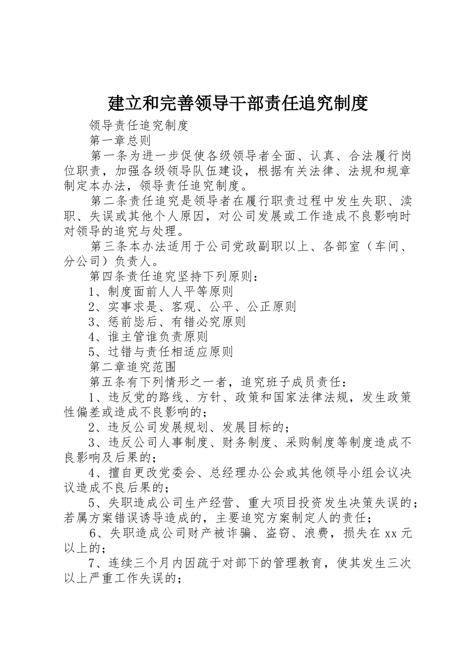 建立和完善领导干部责任追究规章制度细则_第1页