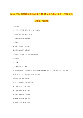 2024-2024年小学信息技术第三册-第3课儿歌小作者—另存文件1教案-河大版