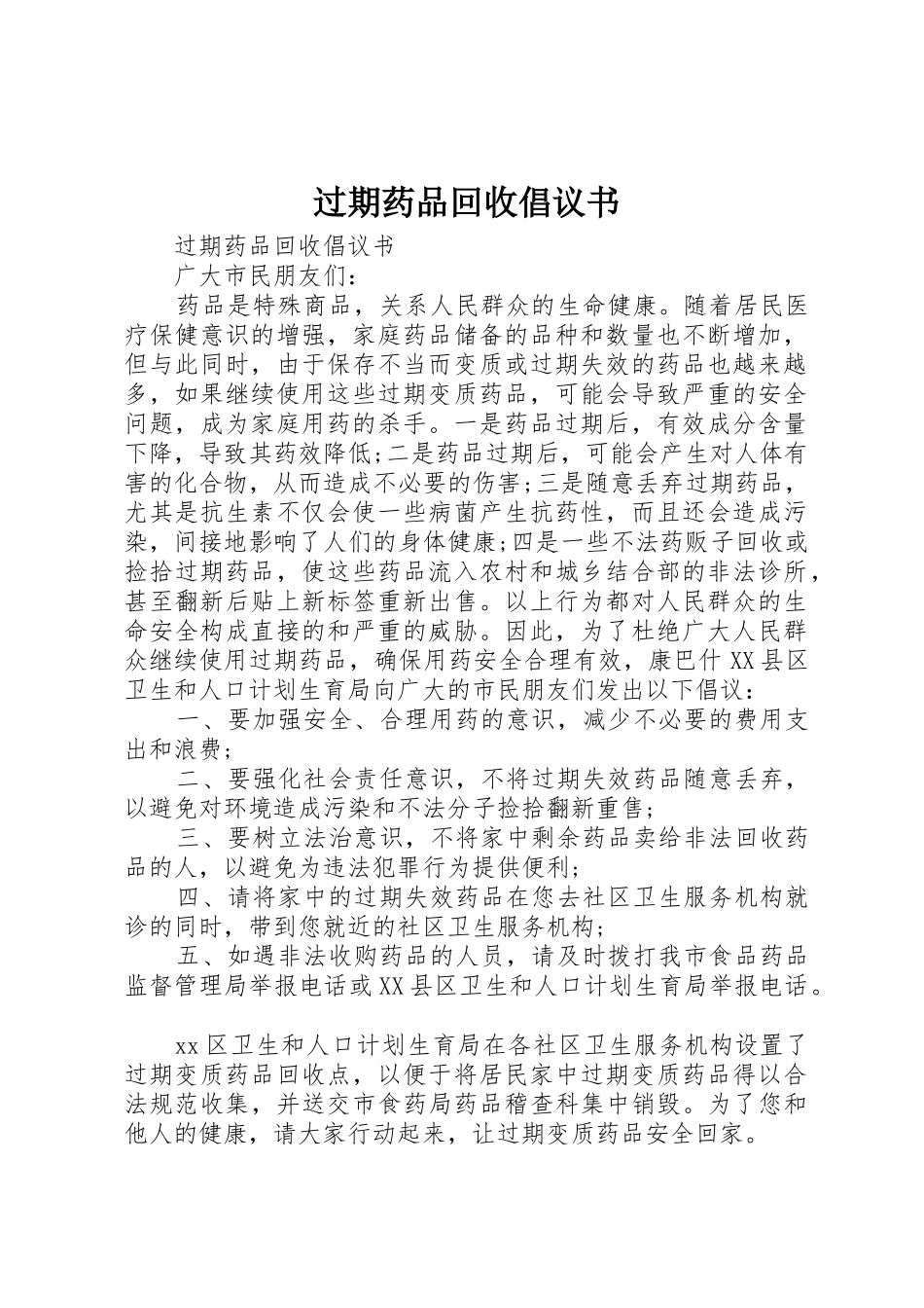 过期药品回收倡议书范文_第1页