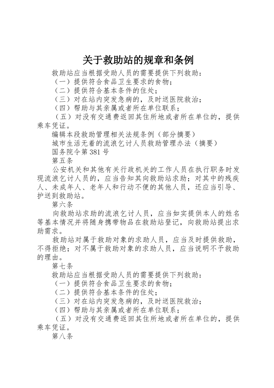 关于救助站的规章和条例_第1页