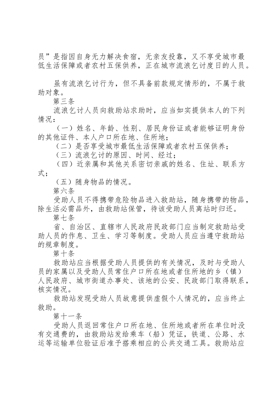 关于救助站的规章和条例_第3页