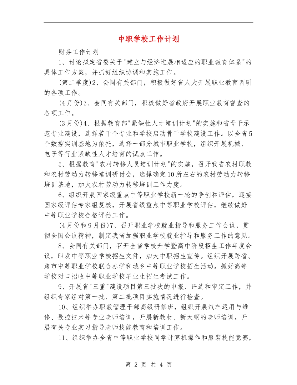 中职学校工作计划_第2页
