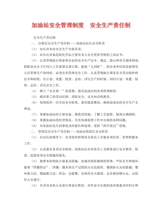 《安全管理制度》之加油站安全管理制度  安全生产责任制 