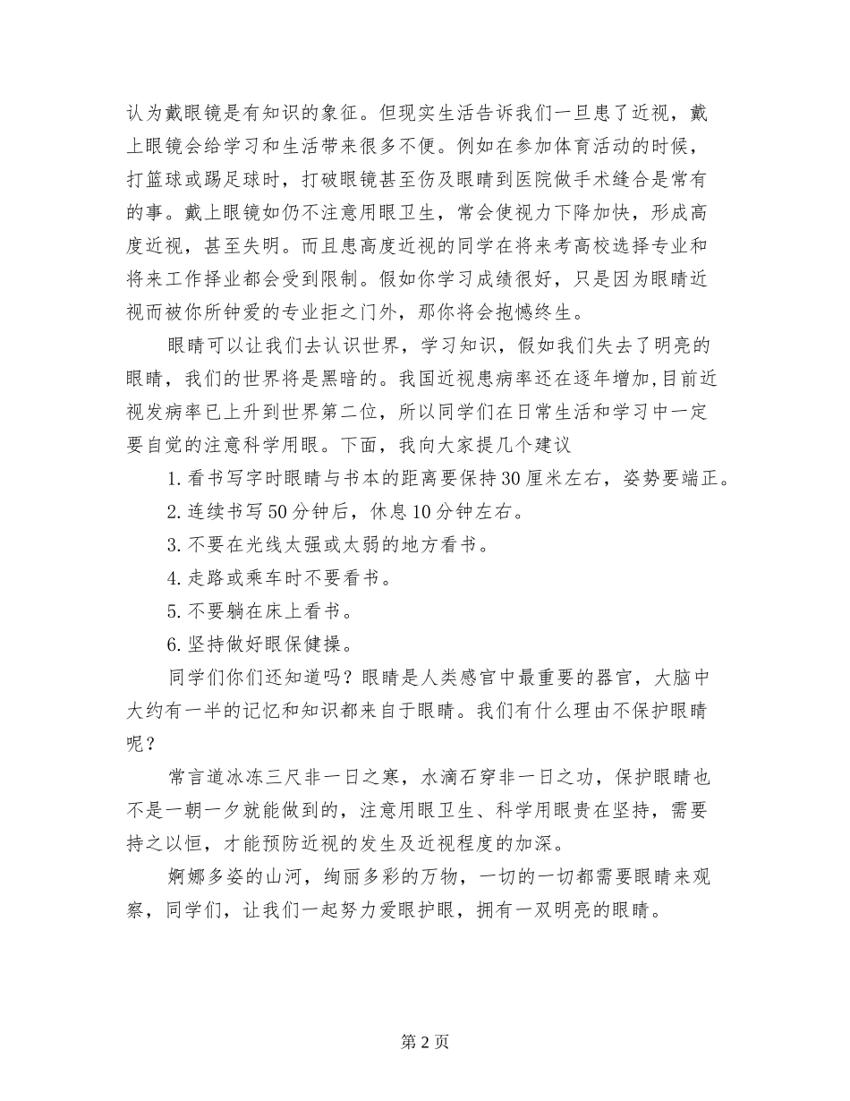 小学生爱眼日发言稿_第2页
