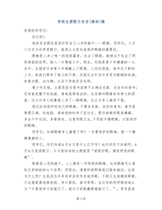 小学生爱眼日发言稿