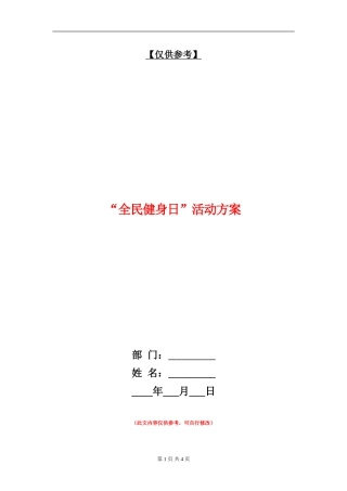 “全民健身日”活动方案