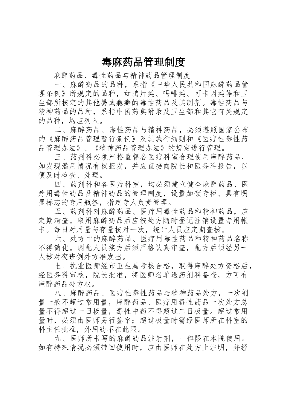 毒麻药品规章制度管理_第1页