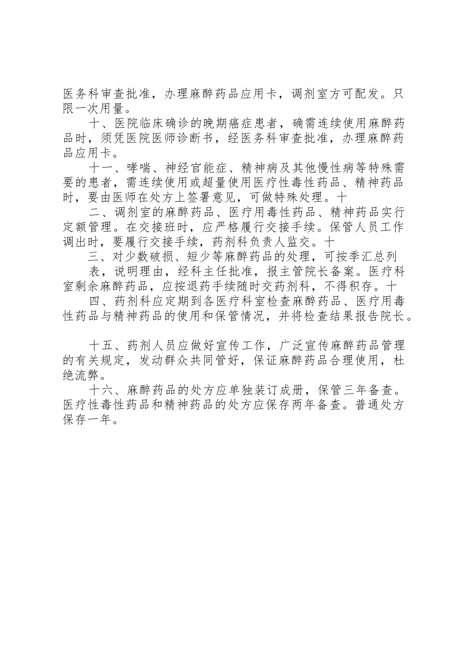 毒麻药品规章制度管理_第2页