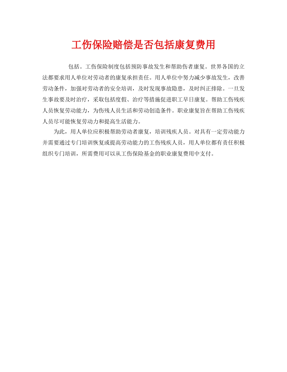《工伤保险》之工伤保险赔偿是否包括康复费用 _第1页