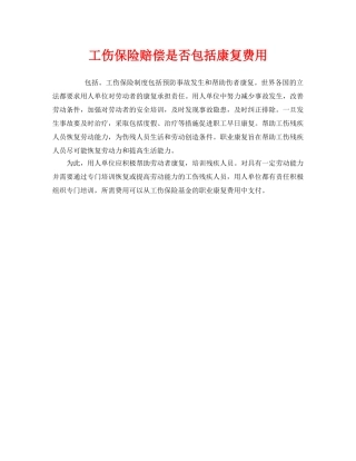 《工伤保险》之工伤保险赔偿是否包括康复费用 