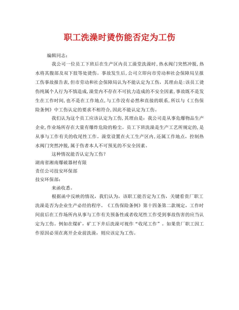 《工伤保险》之职工洗澡时烫伤能否定为工伤 _第1页