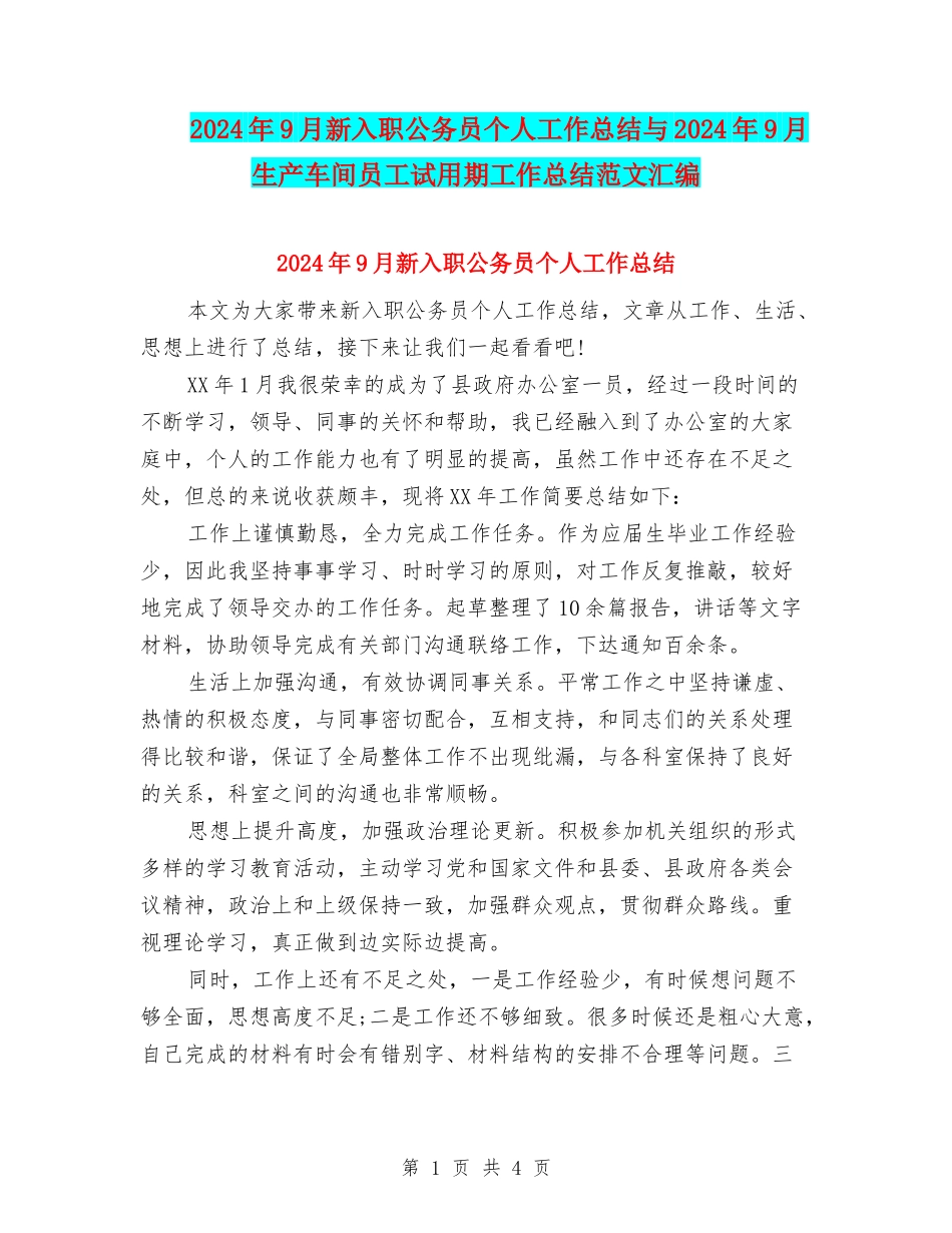 2024年9月新入职公务员个人工作总结与2024年9月生产车间员工试用期工作总结范文汇编_第1页