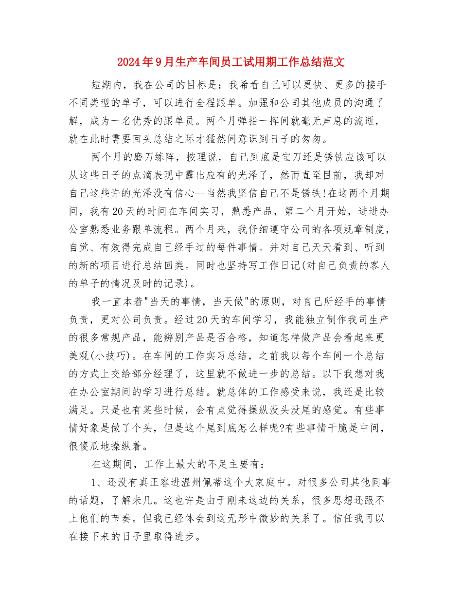 2024年9月新入职公务员个人工作总结与2024年9月生产车间员工试用期工作总结范文汇编_第3页