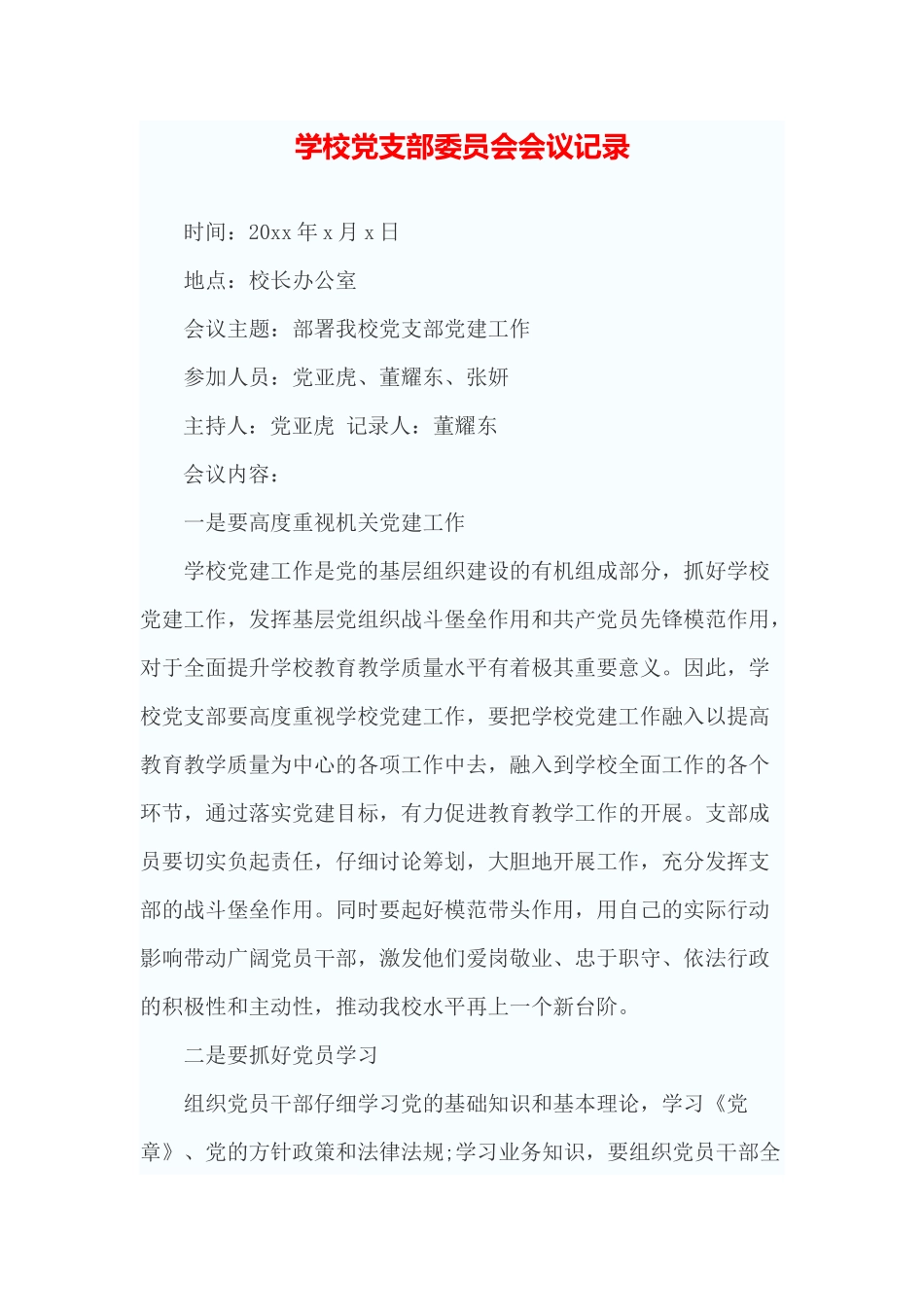 学校党支部委员会会议记录_第1页