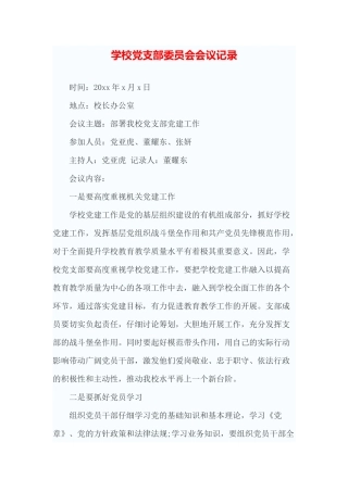 学校党支部委员会会议记录