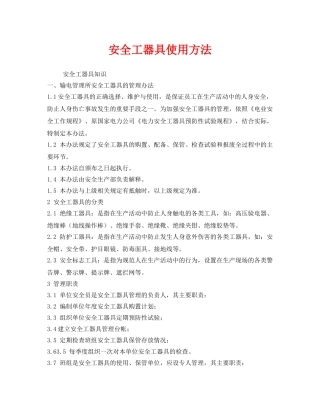 《安全管理制度》之安全工器具使用方法 