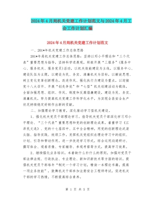 2024年4月局机关党建工作计划范文与2024年4月工会工作计划汇编