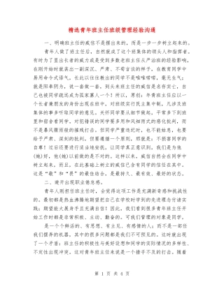 青年班主任班级管理经验交流