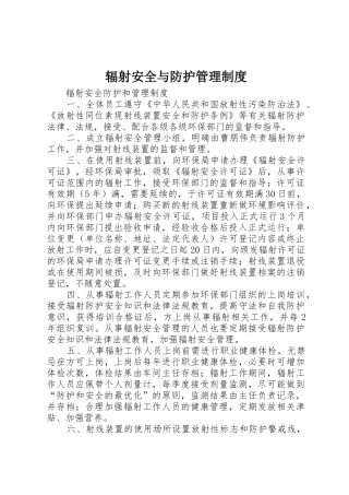 辐射安全与防护规章制度管理