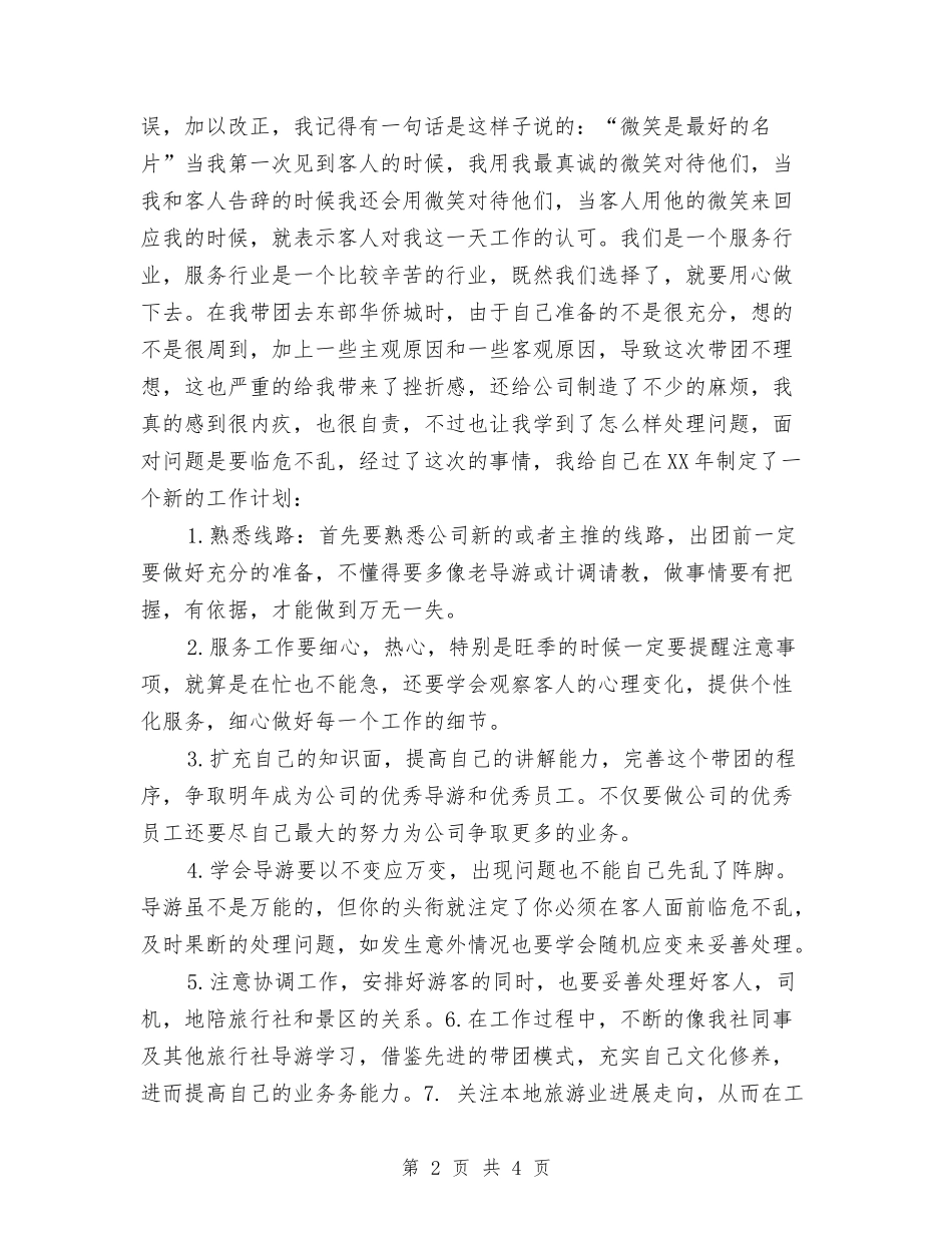 2024年导游工作计划1与2024年导游工作计划例文欣赏汇编_第2页