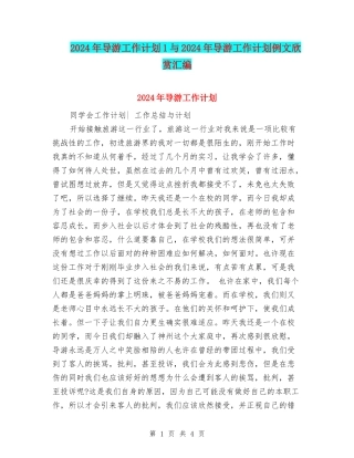 2024年导游工作计划1与2024年导游工作计划例文欣赏汇编
