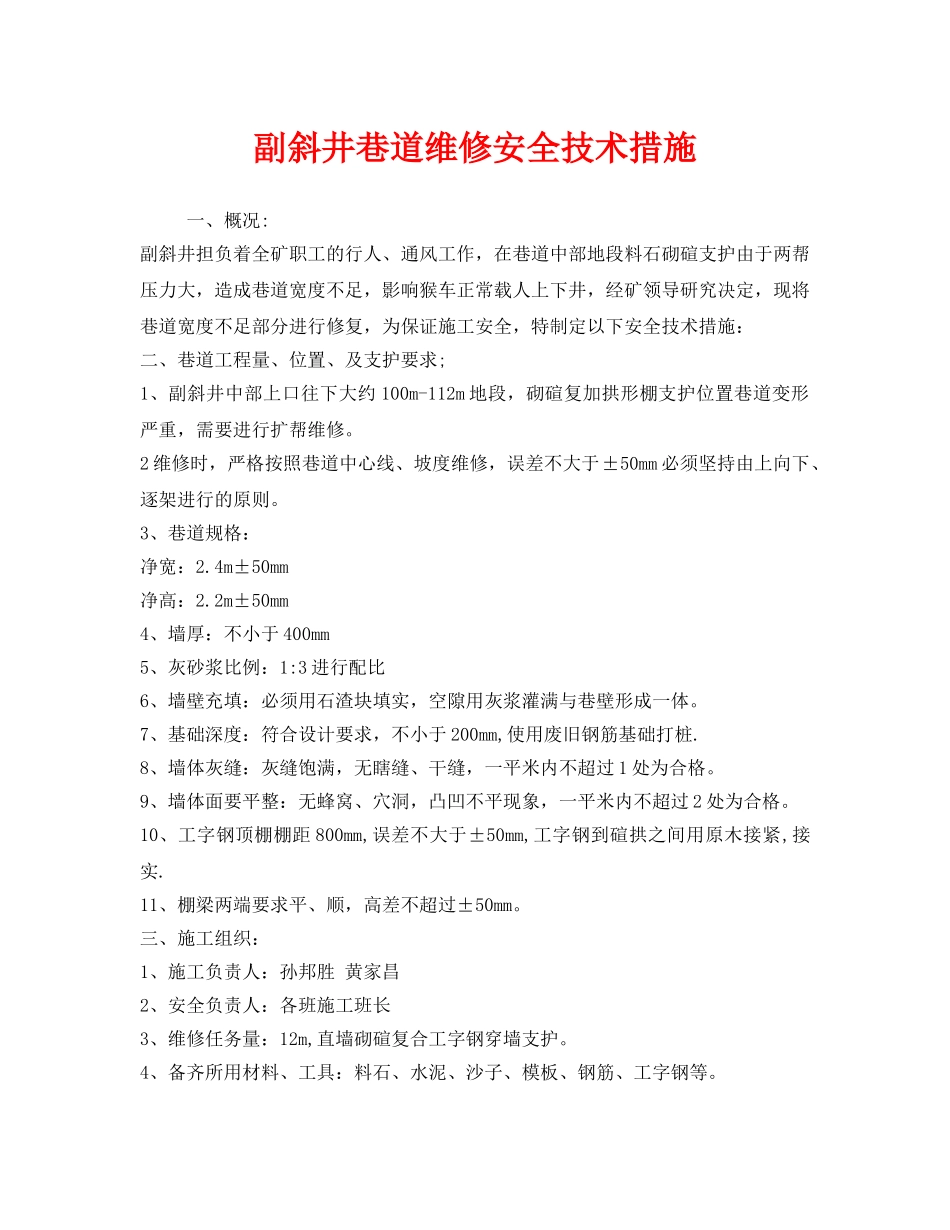 《安全技术》之副斜井巷道维修安全技术措施 _第1页