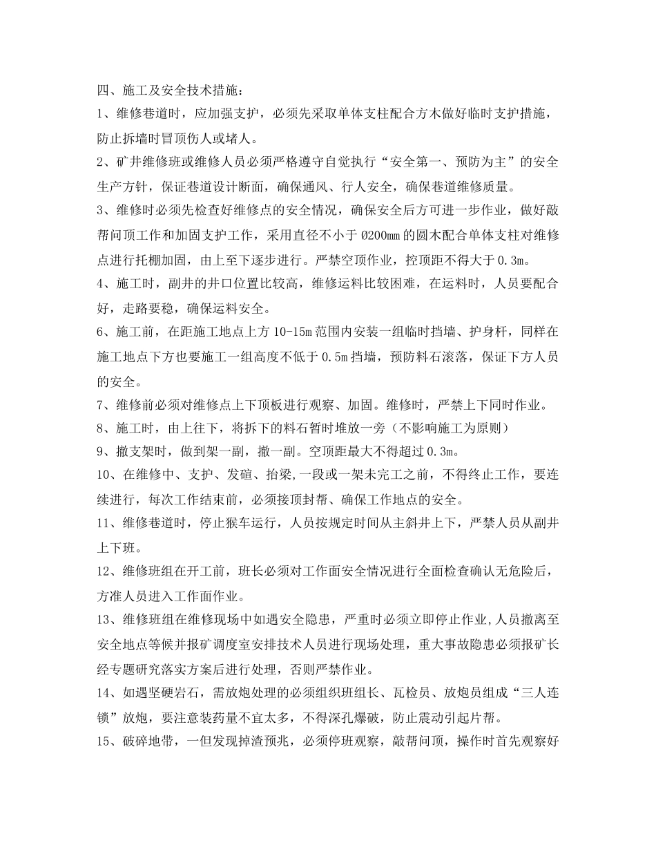 《安全技术》之副斜井巷道维修安全技术措施 _第2页