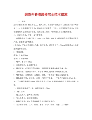《安全技术》之副斜井巷道维修安全技术措施 