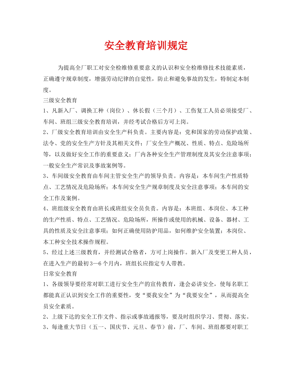 《安全管理制度》之安全教育培训规定 _第1页