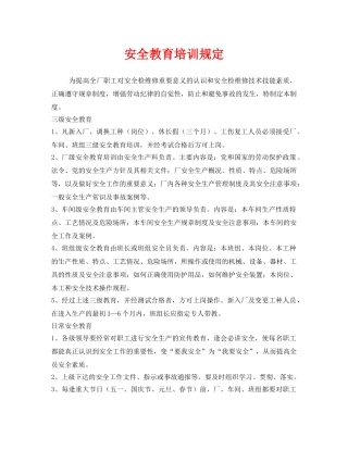 《安全管理制度》之安全教育培训规定 
