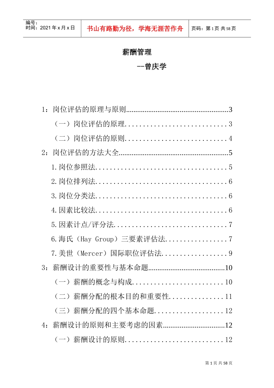薪酬管理—曾庆学_第1页