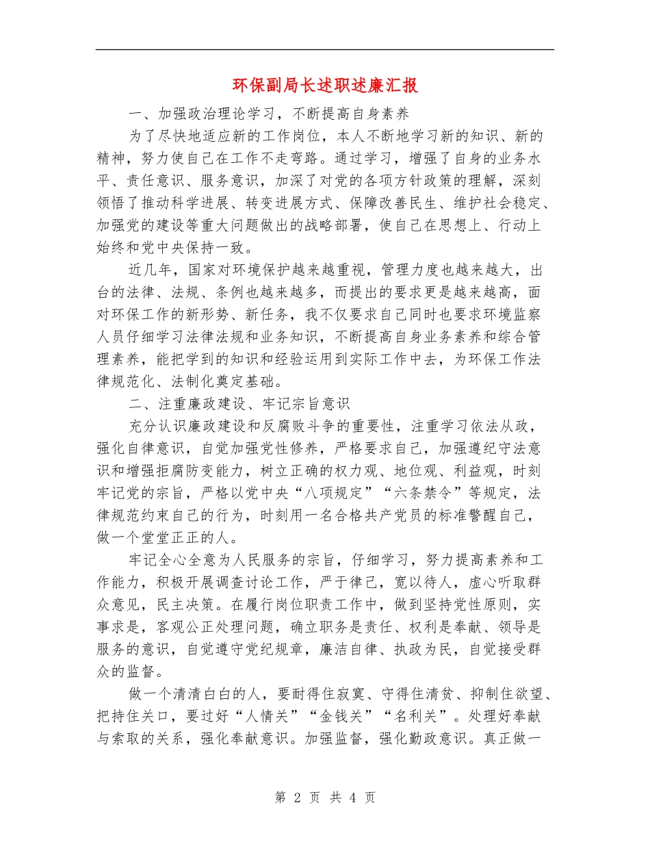 环保副局长述职述廉汇报_第2页