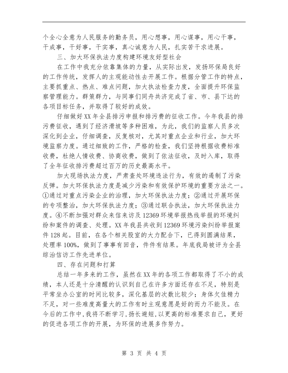环保副局长述职述廉汇报_第3页
