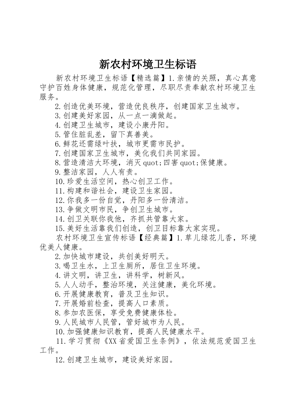新农村环境卫生标语集锦_第1页