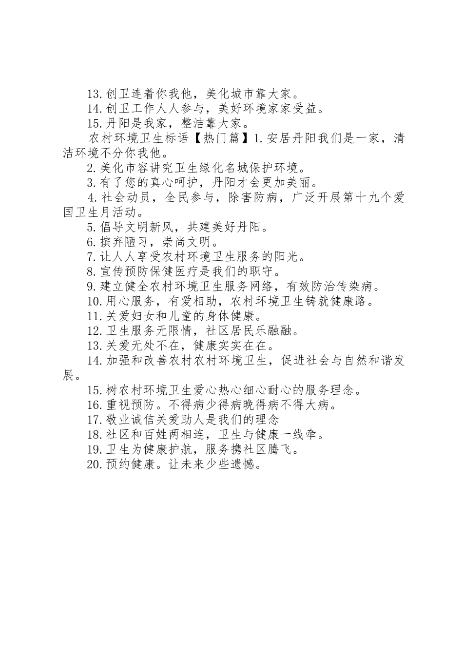 新农村环境卫生标语集锦_第2页