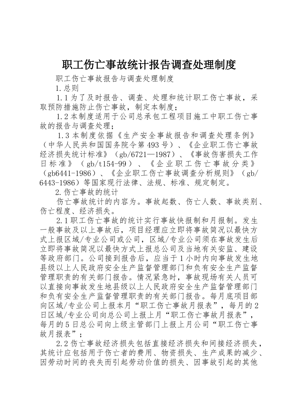 职工伤亡事故统计报告调查处理规章制度 _第1页