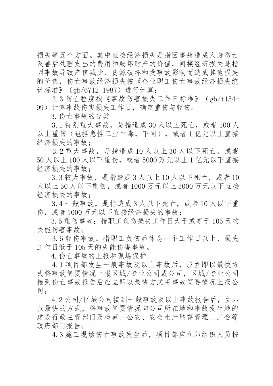 职工伤亡事故统计报告调查处理规章制度 _第2页