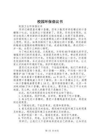 校园环保倡议书范文大全(27)