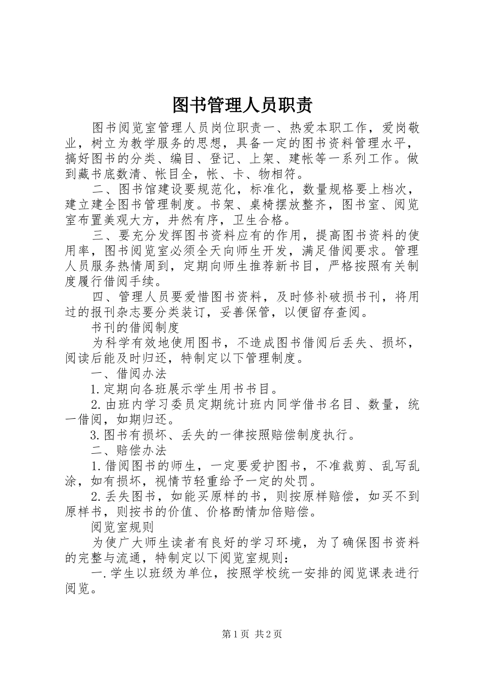 图书管理人员职责要求 _第1页