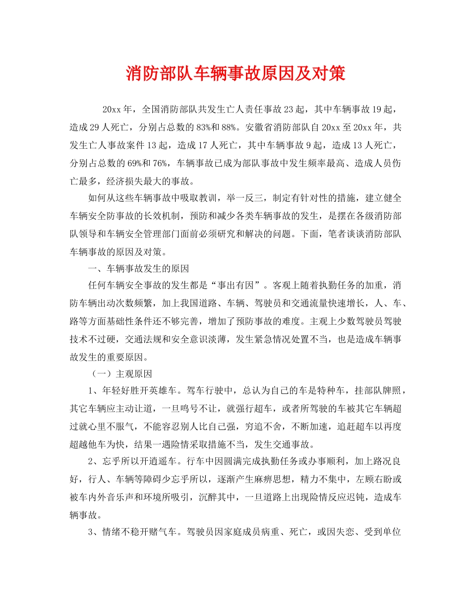 《安全技术》之消防部队车辆事故原因及对策 _第1页