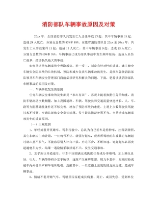 《安全技术》之消防部队车辆事故原因及对策 